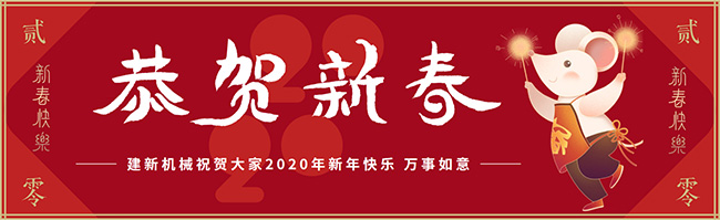 新春佳節之際，鄭州建新機械祝大家新年快樂(lè )